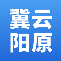 冀云阳原官方版