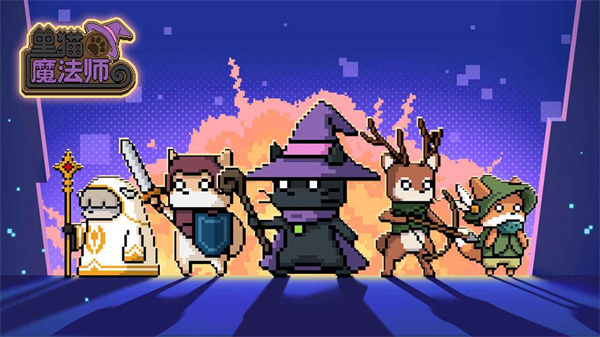 黑猫魔法师官方版