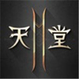 天堂2免费版