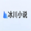 冰川小说破解版