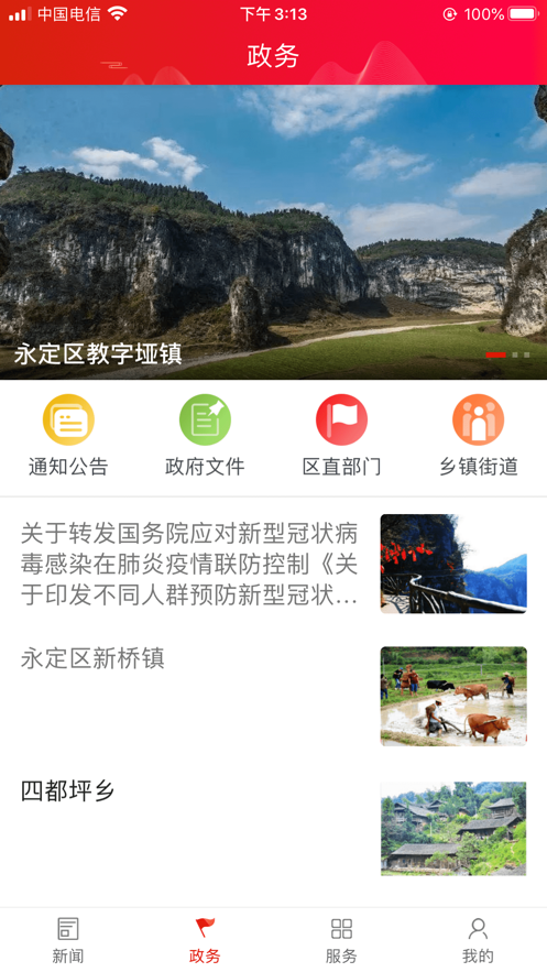 掌上永定官方版