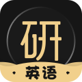 考研英语君精简版