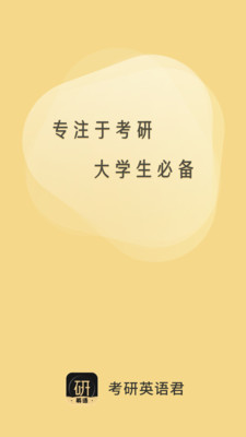 考研英语君精简版