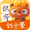 刘小爱识字破解版