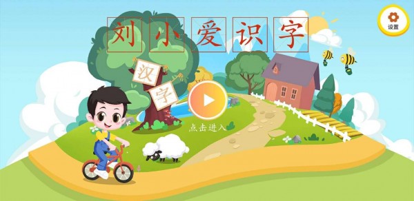 刘小爱识字破解版