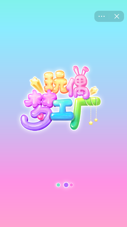 玩偶梦工厂精简版