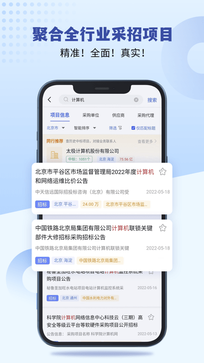 招标雷达破解版