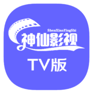 神仙影视官方版