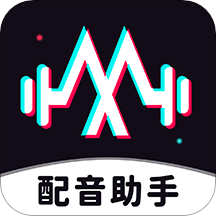 免费配音助手官方版