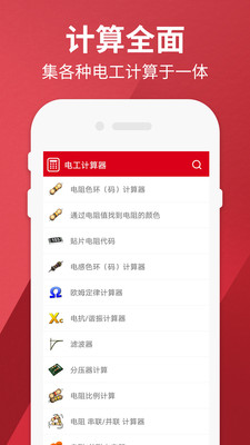 电工计算器官方版