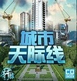 都市天际线精简版