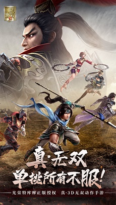 真三国无双霸官方版