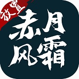 赤月风霜免费版