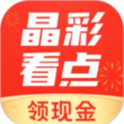 晶彩看点精简版