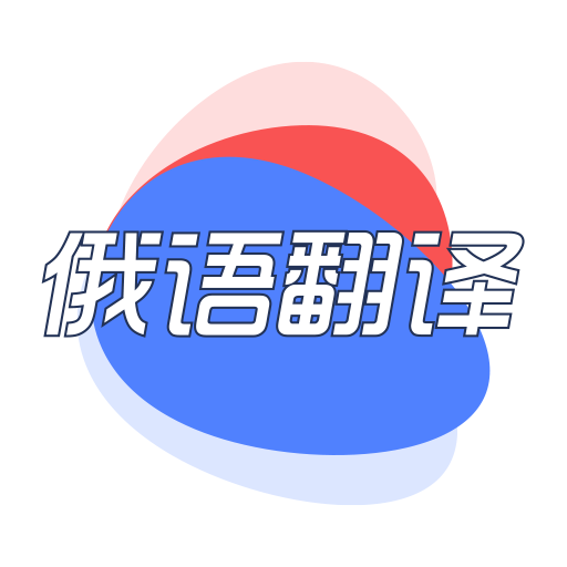 俄语翻译君破解版