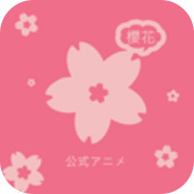 樱花动漫免费破解版