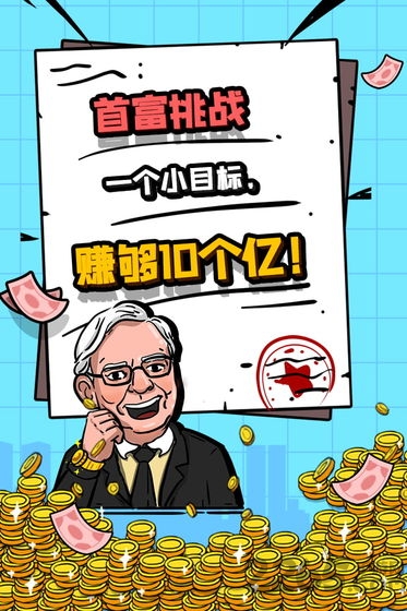 首富特烦恼免费版