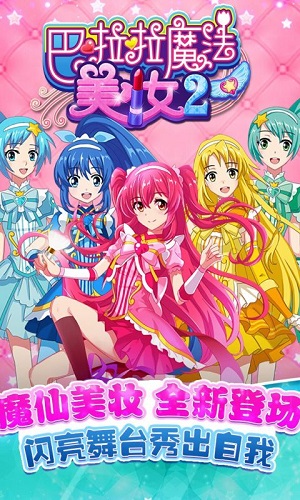 巴啦啦魔法美妆2破解版