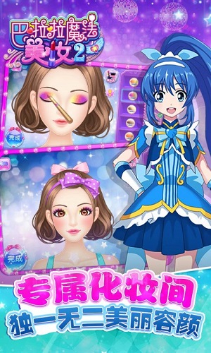 巴啦啦魔法美妆2破解版