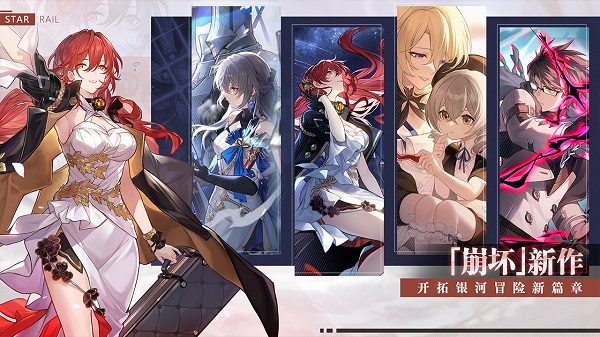 崩坏星穹铁道免费版