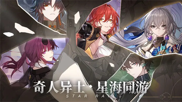 崩坏星穹铁道破解版