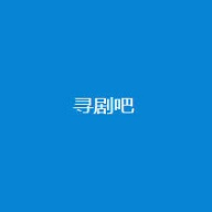 寻剧吧官方正版