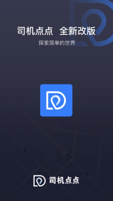 司机点点车主破解版