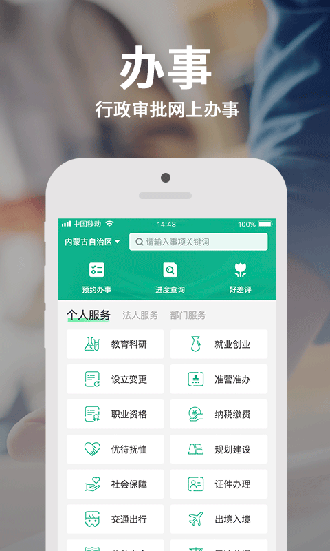 蒙速办免费版