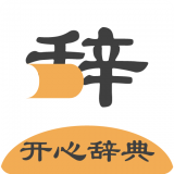 开心辞典精简版