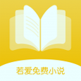 若爱免费小说电子书阅读精简版