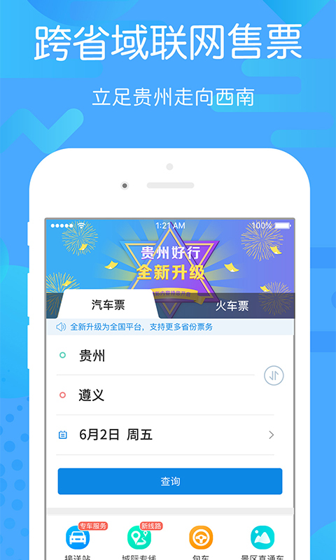 贵州好行官方版