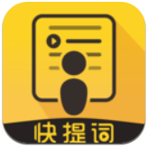 快提词免费版