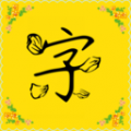免费字体破解版
