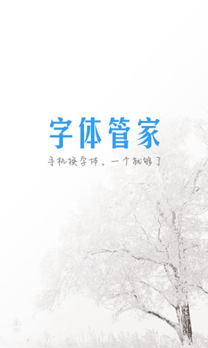 字体管家精简版