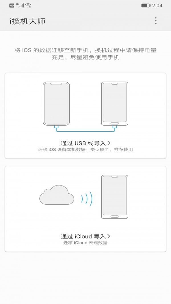 i换机大师破解版