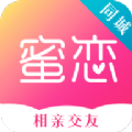 蜜恋同城相亲交友免费版