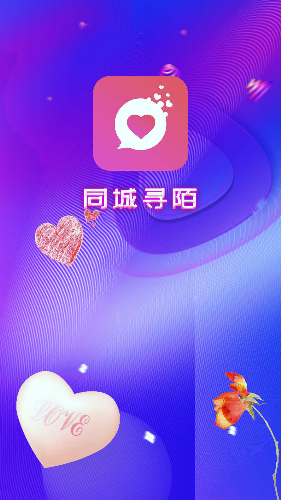 同城寻陌免费版
