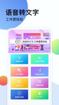 音频转文字助手免费版