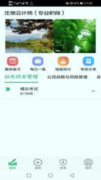 注册会计师丰题库官方版