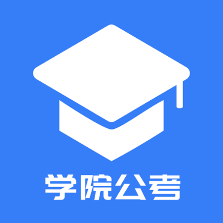 学院公考无广告版
