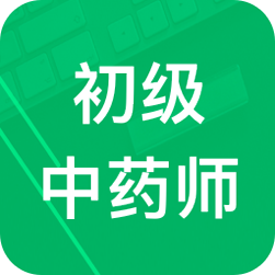初级中药师题库免费版