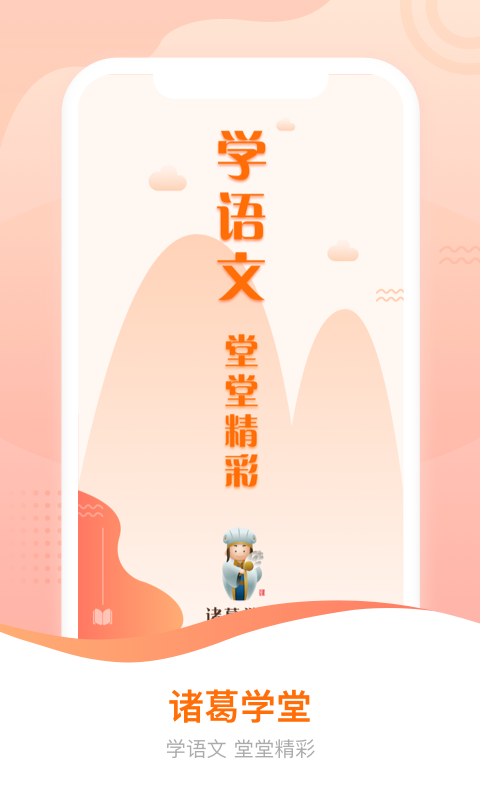 诸葛学堂破解版