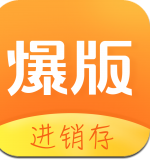 爆版进销存精简版