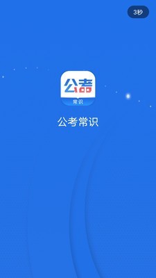 公考常识破解版