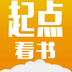 起点看书官方版