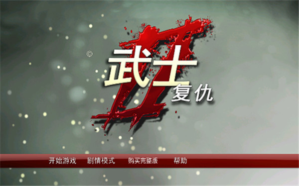 武士2复仇官方版