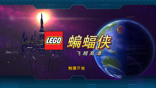 乐高蝙蝠侠3飞跃哥谭市破解版