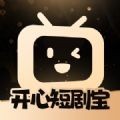 开心短剧宝破解版