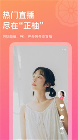正柚直播免费版