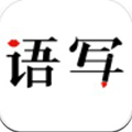 语音写作破解版